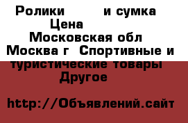 Ролики- oxelo и сумка › Цена ­ 2 700 - Московская обл., Москва г. Спортивные и туристические товары » Другое   